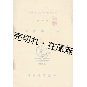 画像: 『満洲地質見学旅行案内書』 第一〜八班迄揃一括 ■ 満洲地質協会　康徳7年　