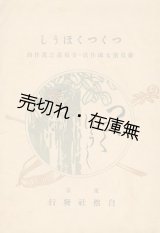 画像: つくつくほうし ■ 雄島濱太郎作歌　金須嘉之進作曲　自然社　明治38年　