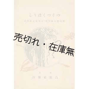 画像: つくつくほうし ■ 雄島濱太郎作歌　金須嘉之進作曲　自然社　明治38年　