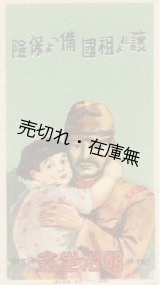 画像: 護れよ祖国 備えよ保険■明治生命　昭和13年