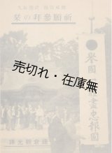 画像: 祈願参拝の栞■鎌倉観光課　戦中