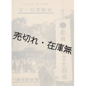 画像: 祈願参拝の栞■鎌倉観光課　戦中