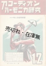 画像: 『アコーディオン・ハーモニカ研究』 13巻6号〜15巻10号内22冊一括■全日本ハーモニカ・アコーディオン聯盟出版部　昭和14〜16年