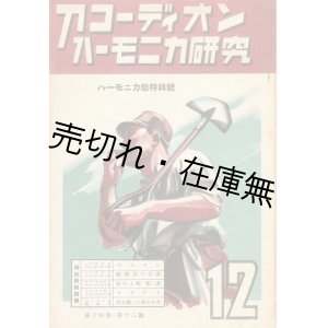 画像: 『アコーディオン・ハーモニカ研究』 13巻6号〜15巻10号内22冊一括■全日本ハーモニカ・アコーディオン聯盟出版部　昭和14〜16年