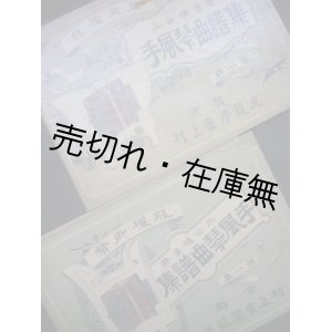 画像: 手風琴曲譜集 第一集・第二集 2冊揃 ■ 三谷種吉　村上書房　明治24年