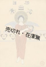 画像: 独唱名曲集■近藤逸五郎(朔風)　如山堂書店　明治40年