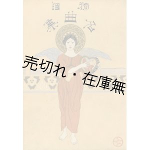 画像: 独唱名曲集■近藤逸五郎(朔風)　如山堂書店　明治40年