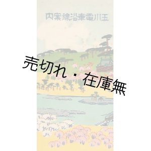 画像: 玉川電車沿線案内■金子常光鳥瞰図　戦前  