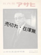 画像: 社内報アサヒ特別号 山本社長追悼特集■朝日麦酒株式会社　昭和41年