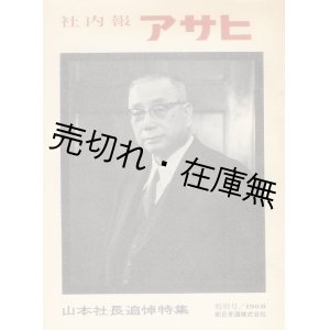 画像: 社内報アサヒ特別号 山本社長追悼特集■朝日麦酒株式会社　昭和41年