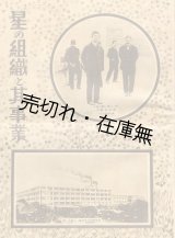 画像: 星の組織と其事業■星製薬株式会社　大正12年