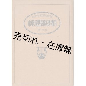 画像: 大阪市小學校唱歌教授細目 高等科 ■ 大阪市小學校共同研究會編　昭和4年