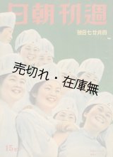 画像: 『週刊朝日』 昭和16年1月5日号〜20年6月3日号内104冊一括