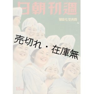 画像: 『週刊朝日』 昭和16年1月5日号〜20年6月3日号内104冊一括