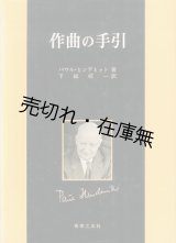 画像: 作曲の手引 ■ パウル・ヒンデミット著　下総皖一訳　音楽之友社　