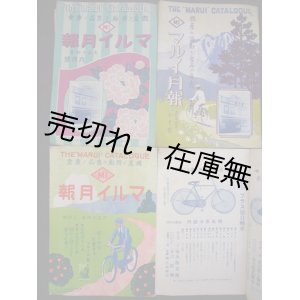 画像: 『マルイ月報』大正14年3月号・6〜8月号 4冊一括　☆自転車カタログ