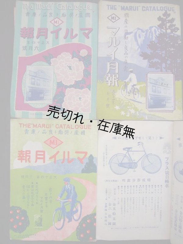 画像1: 『マルイ月報』大正14年3月号・6〜8月号 4冊一括　☆自転車カタログ