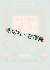 画像: 成楽会編・刊『新特選楽譜』第1〜118編内73冊＋『大特選楽譜』3冊 計76冊一括■大正8年〜14年