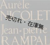 画像: オーレル・二コレ＆ジャン=ピエール・ランパル フルート合奏会プログラム■昭和43年