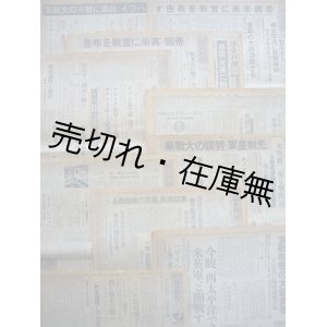 画像: “太平洋戦争” 開戦当日及び翌日発行の新聞各紙11部一括 ■ 昭和16年