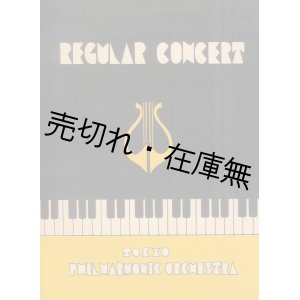 画像: 東京フィルハーモニー交響楽団 定期演奏会プログラム 第5回〜第196回内49冊一括■昭28〜52年