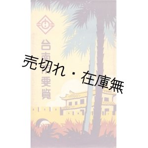 画像: 台南市要覧 ■ 台南市役所　昭和14年