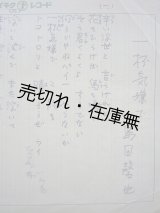 画像: 作詞家・島田磬也 自筆原稿類一括■戦後