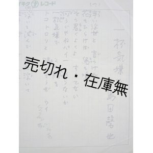 画像: 作詞家・島田磬也 自筆原稿類一括■戦後