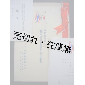 画像: 日本－タイ 午餐会・晩餐会献立3点一括■昭和17・18年