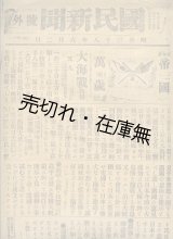 画像: 日露戦争期 ＜新聞号外＞ 193枚＆ ＜新聞附録＞ 16枚 計209枚一括■明治37年2月10日〜明治38年9月13日付内