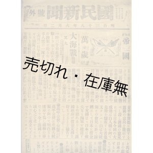 画像: 日露戦争期 ＜新聞号外＞ 193枚＆ ＜新聞附録＞ 16枚 計209枚一括■明治37年2月10日〜明治38年9月13日付内
