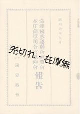 画像: 満洲国承認聯合祝賀会・本庄前軍司令官歓迎会報告 ■ 中央満蒙協会　昭和7年9月