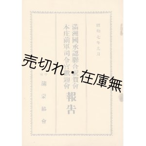 画像: 満洲国承認聯合祝賀会・本庄前軍司令官歓迎会報告 ■ 中央満蒙協会　昭和7年9月