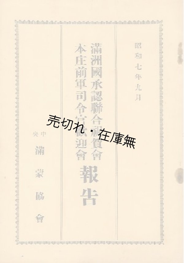 画像1: 満洲国承認聯合祝賀会・本庄前軍司令官歓迎会報告 ■ 中央満蒙協会　昭和7年9月