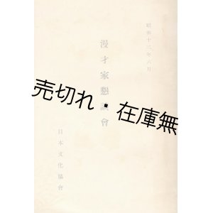 画像: 漫才家懇談会 ■ 日本文化協会　昭和13年