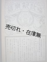 画像: 『唱歌新楽譜』 創刊号〜第18号迄揃合本■唱歌研究会・音楽教育会ほか合同編纂　音楽社　大正9・10年