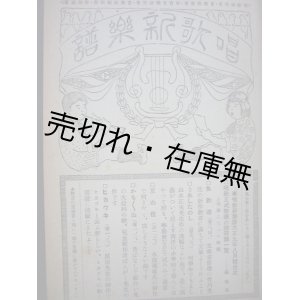 画像: 『唱歌新楽譜』 創刊号〜第18号迄揃合本■唱歌研究会・音楽教育会ほか合同編纂　音楽社　大正9・10年