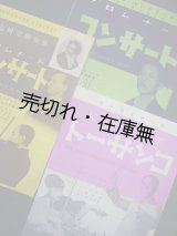 画像: プロムナードコンサート 第三・七・八回 定期公演プログラム3枚一括■東京好楽会主催　戦前