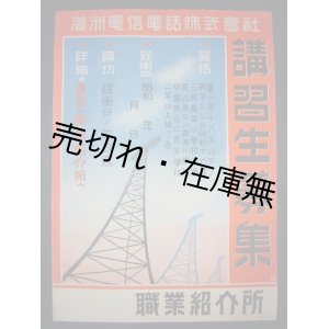 画像: 満洲電信電話株式会社 「講習生募集」 ポスター ■ 職業紹介所　戦前