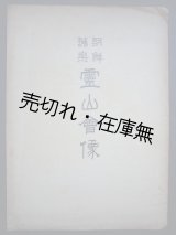 画像: （韓） 朝鮮舊楽 靈山會像 ■ 金仁湜　趙彝淳校閲　朝鮮正楽伝習所 (京城府)　寳晋齋石版印刷所　大正3年