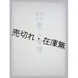 画像: （韓） 朝鮮舊楽 靈山會像 ■ 金仁湜　趙彝淳校閲　朝鮮正楽伝習所 (京城府)　寳晋齋石版印刷所　大正3年