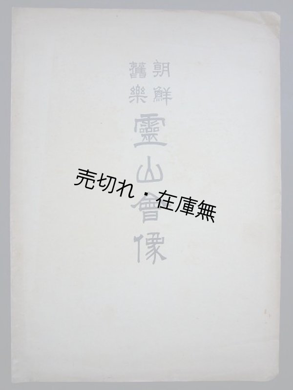 画像1: （韓） 朝鮮舊楽 靈山會像 ■ 金仁湜　趙彝淳校閲　朝鮮正楽伝習所 (京城府)　寳晋齋石版印刷所　大正3年