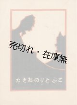 画像: 楽譜 こぶとりのおきな ■ 荒井亥之助 (咸鏡南道公立師範学校文藝部代表)　多田金彌 (咸鏡南道咸鏡郡) 刊　大正13年