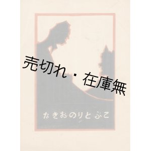 画像: 楽譜 こぶとりのおきな ■ 荒井亥之助 (咸鏡南道公立師範学校文藝部代表)　多田金彌 (咸鏡南道咸鏡郡) 刊　大正13年