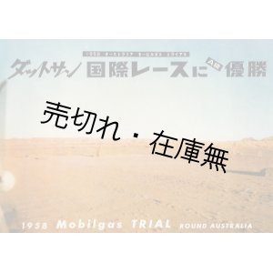 画像: “ダットサン 国際レースに優勝” 記念パンフ■日産自動車　昭和33年