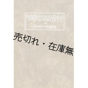 画像: 唱歌教材選択基礎練習資料 全■原田彦四郎著・刊　大正4年