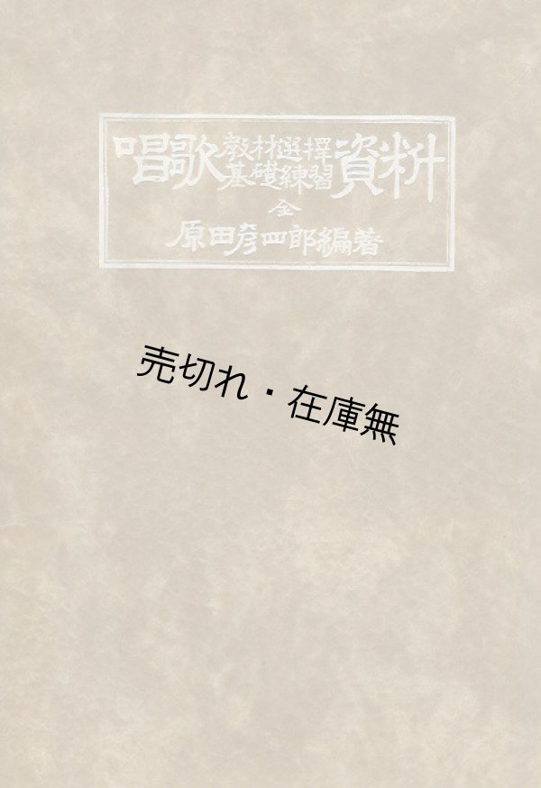 画像1: 唱歌教材選択基礎練習資料 全■原田彦四郎著・刊　大正4年