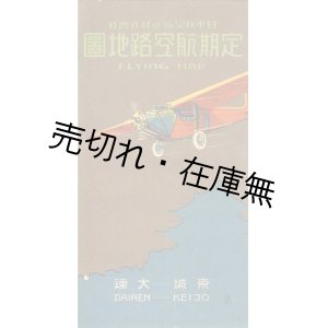 画像: 京城－大連 定期航空路地図 ■ 日本航空輸送株式会社　昭和5年