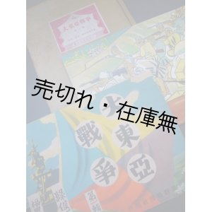 画像: 紙芝居) 大東亜戦争 第一輯■福田青甫子画　緑俊一郎作　昭和17年