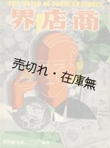 画像: 『商店界』 9巻3号■小川菊松編　誠文堂　昭和4年